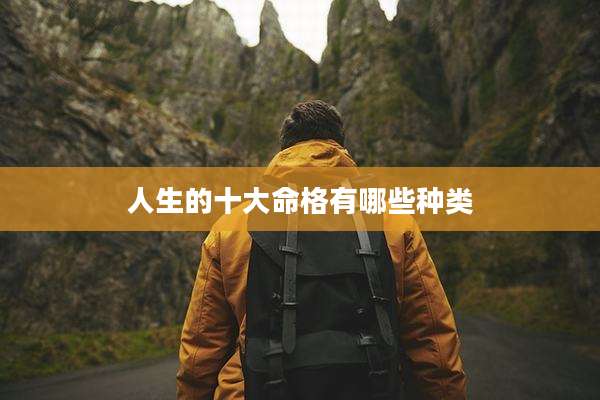 人生的十大命格有哪些种类