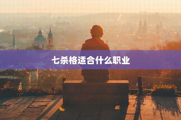 七杀格适合什么职业