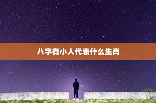 八字有小人代表什么生肖