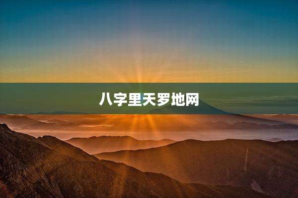 八字里天罗地网