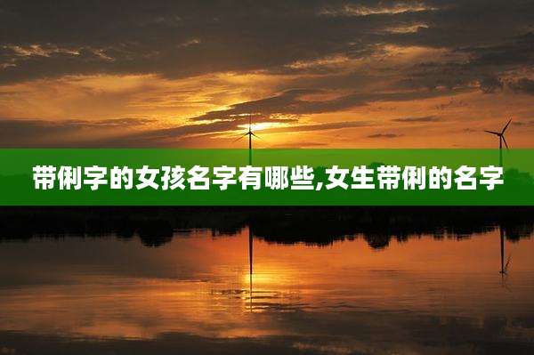 带俐字的女孩名字有哪些,女生带俐的名字