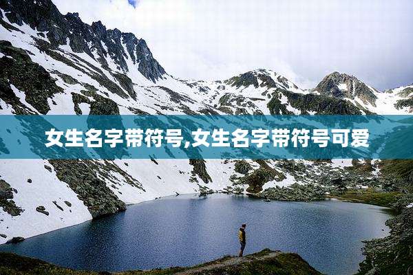 女生名字带符号,女生名字带符号可爱