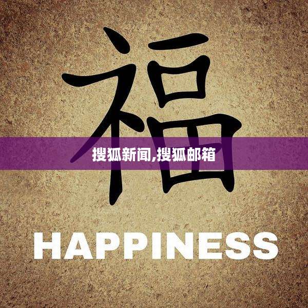 搜狐新闻,搜狐邮箱