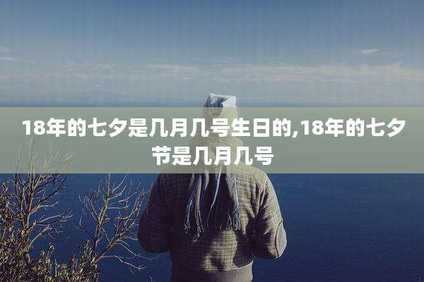 18年的七夕是几月几号生日的,18年的七夕节是几月几号