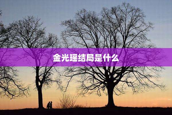 金光瑶结局是什么