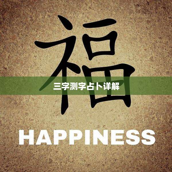 三字测字占卜详解