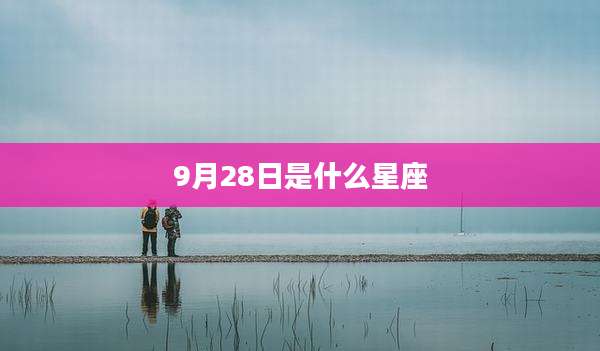 9月28日是什么星座