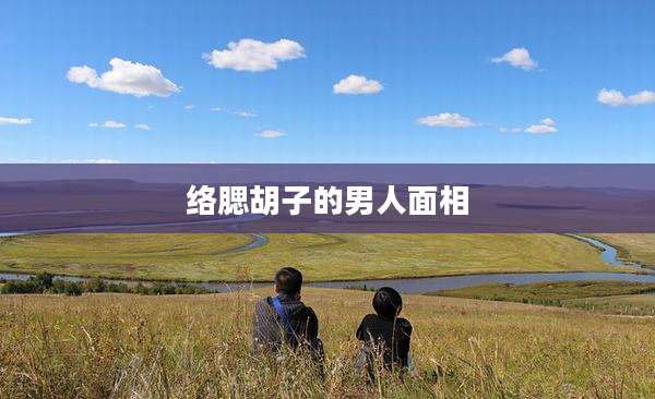 络腮胡子的男人面相