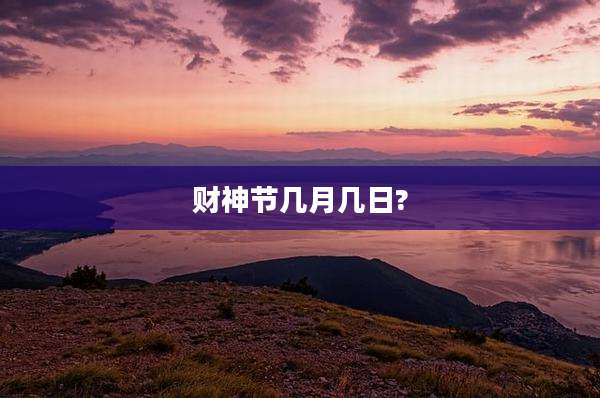 财神节几月几日?