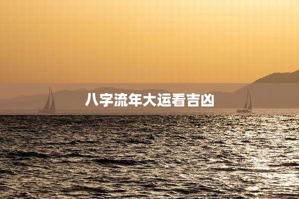 八字流年大运看吉凶