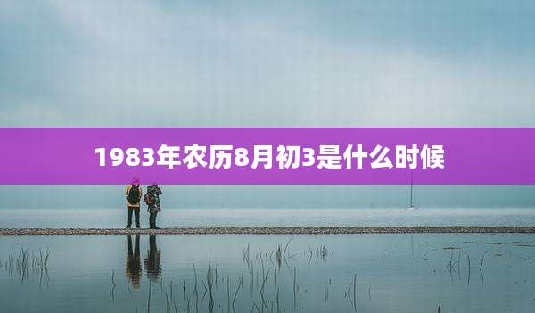 1983年农历8月初3是什么时候