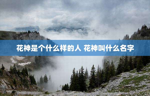 花神是个什么样的人 花神叫什么名字