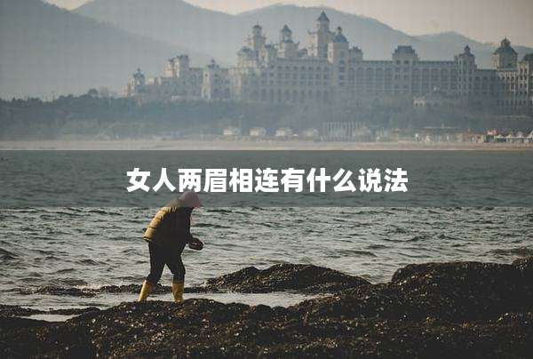 女人两眉相连有什么说法
