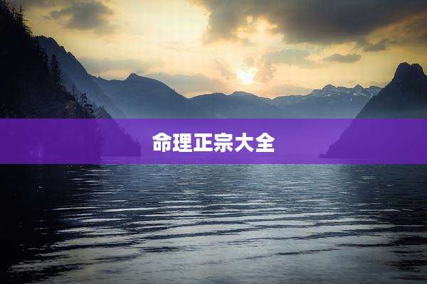 命理正宗大全