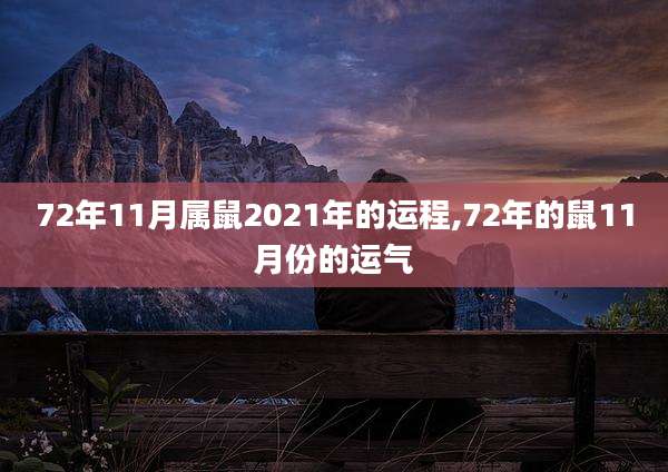 72年11月属鼠2021年的运程,72年的鼠11月份的运气