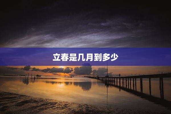 立春是几月到多少