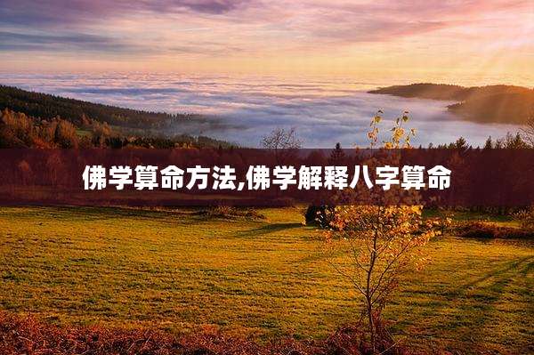佛学算命方法,佛学解释八字算命
