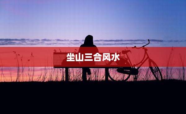 坐山三合风水