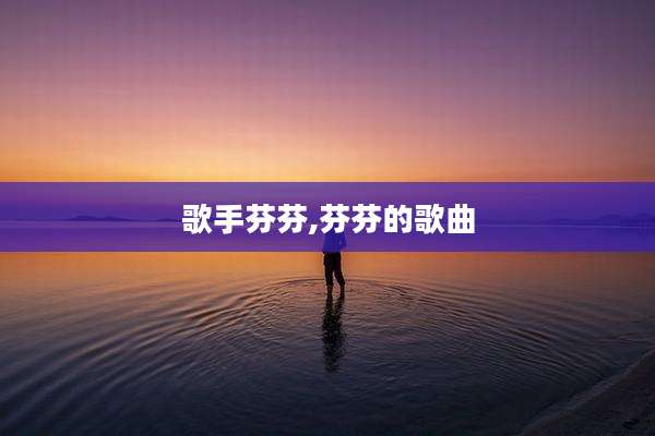 歌手芬芬,芬芬的歌曲