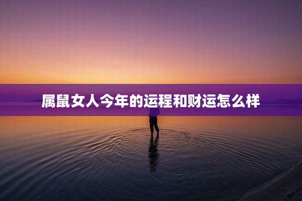 属鼠女人今年的运程和财运怎么样