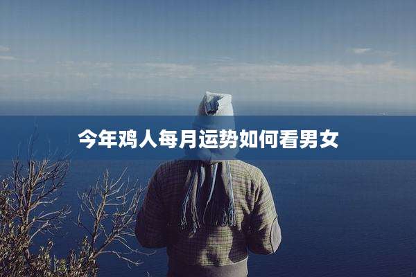 今年鸡人每月运势如何看男女