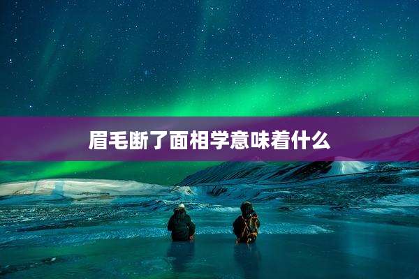 眉毛断了面相学意味着什么