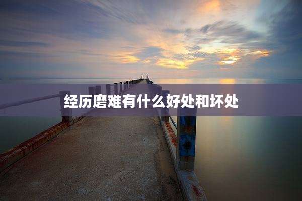 经历磨难有什么好处和坏处