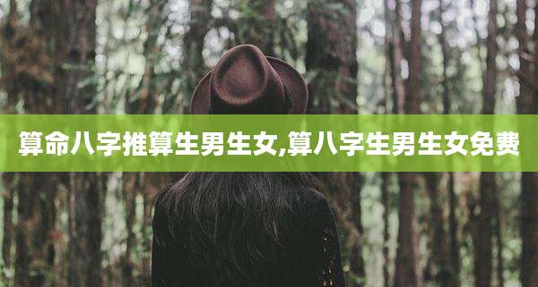 算命八字推算生男生女,算八字生男生女免费