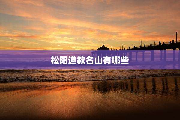 松阳道教名山有哪些