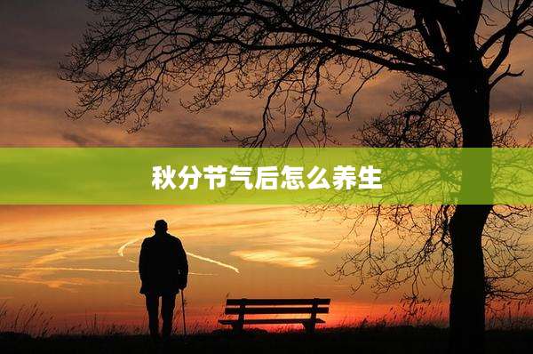秋分节气后怎么养生