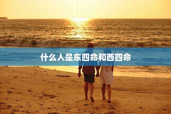 什么人是东四命和西四命