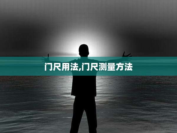 门尺用法,门尺测量方法