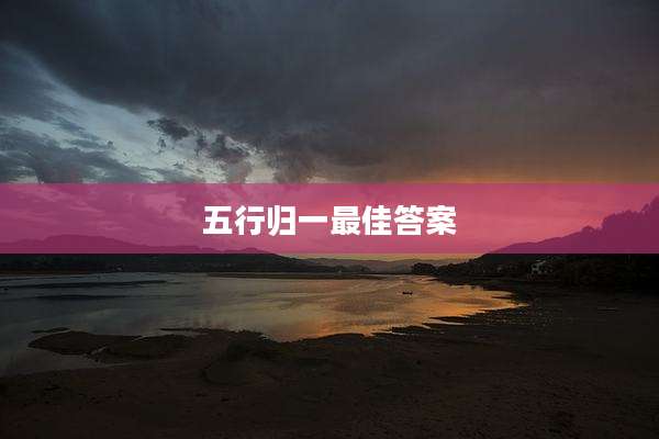 五行归一最佳答案