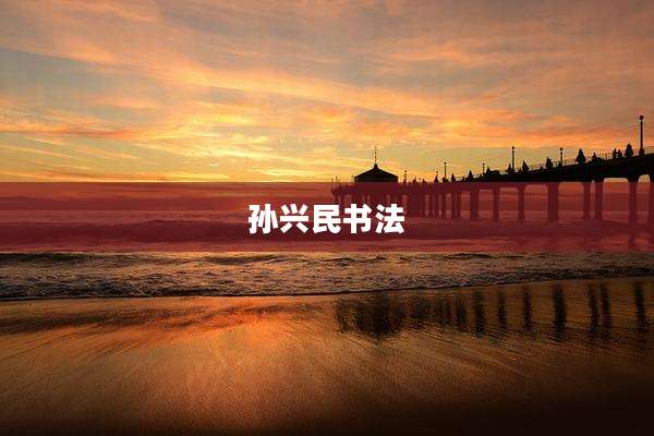 孙兴民书法