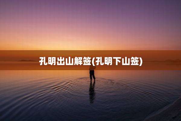 孔明出山解签(孔明下山签)