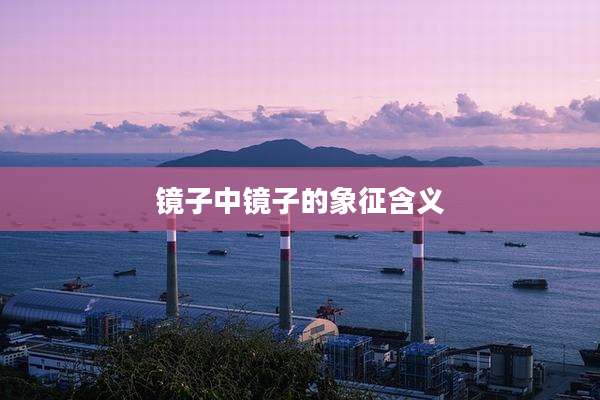 镜子中镜子的象征含义