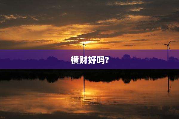 横财好吗?