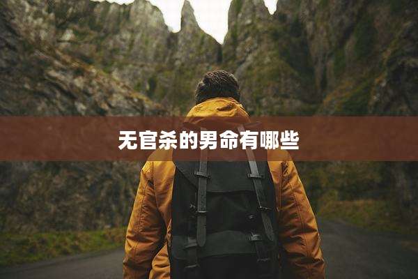 无官杀的男命有哪些