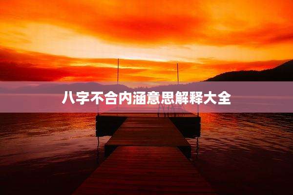 八字不合内涵意思解释大全