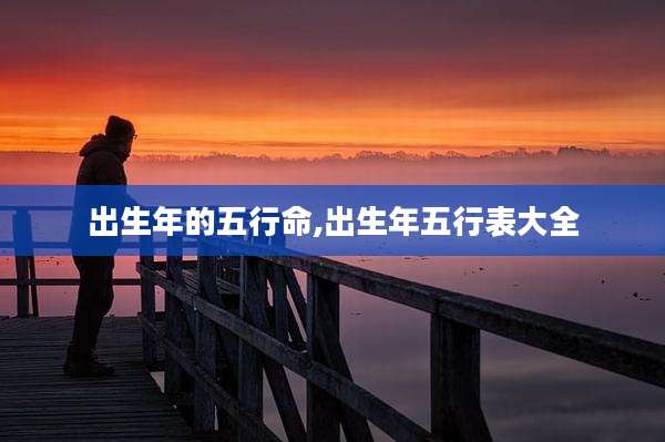 出生年的五行命,出生年五行表大全