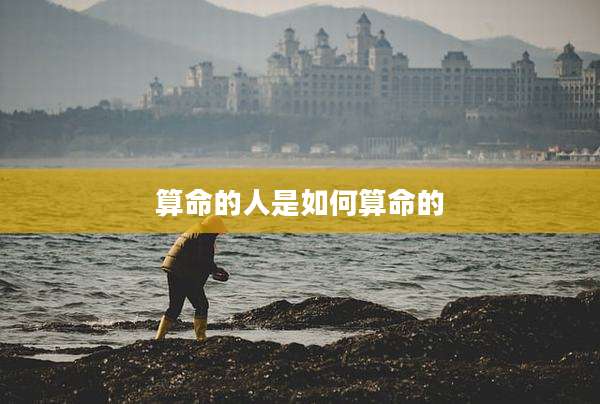算命的人是如何算命的