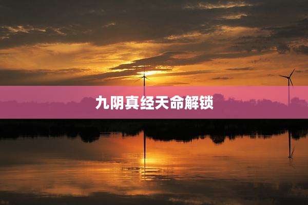 九阴真经天命解锁