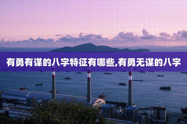 有勇有谋的八字特征有哪些,有勇无谋的八字