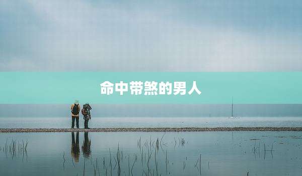 命中带煞的男人