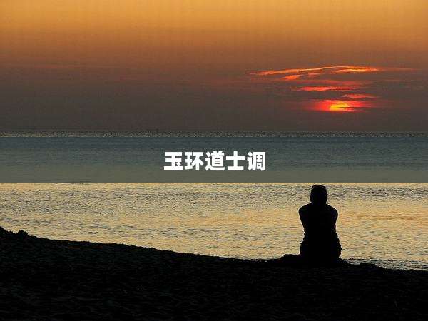 玉环道士调