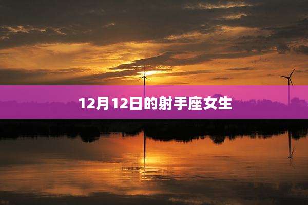 12月12日的射手座女生