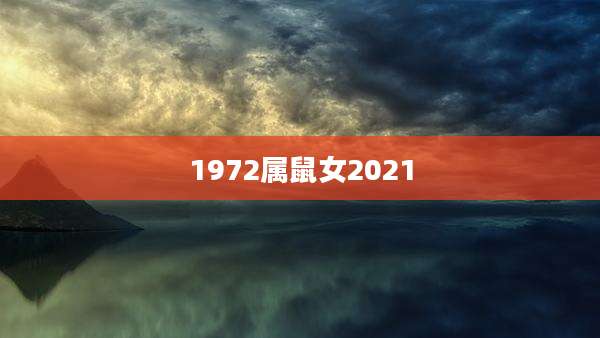 1972属鼠女2021