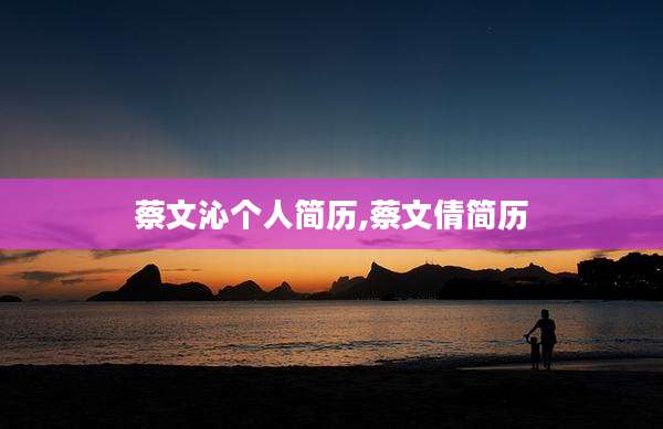 蔡文沁个人简历,蔡文倩简历