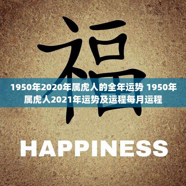 1950年2020年属虎人的全年运势 1950年属虎人2021年运势及运程每月运程
