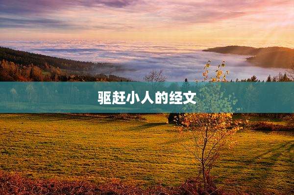 驱赶小人的经文